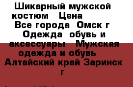 Шикарный мужской  костюм › Цена ­ 2 500 - Все города, Омск г. Одежда, обувь и аксессуары » Мужская одежда и обувь   . Алтайский край,Заринск г.